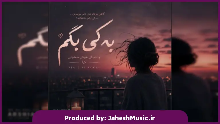 دانلود آهنگ کیا  به کی بگم دلم تنگه برات "با صدای زن هوش مصنوعی"